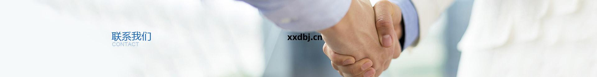 聯(lian)系(xi)我(wo)們 